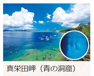 恩納村HPで紹介されている真栄田岬(青の洞窟)